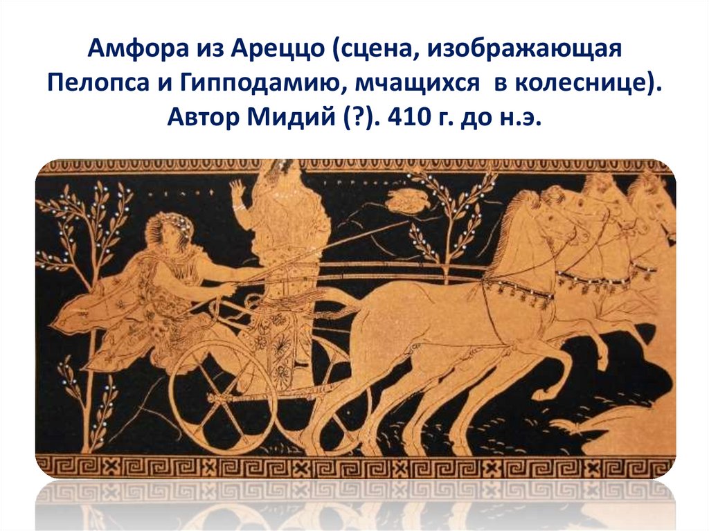 Амфора из Ареццо (сцена, изображающая Пелопса и Гипподамию, мчащихся в колеснице). Автор Мидий (?). 410 г. до н.э.