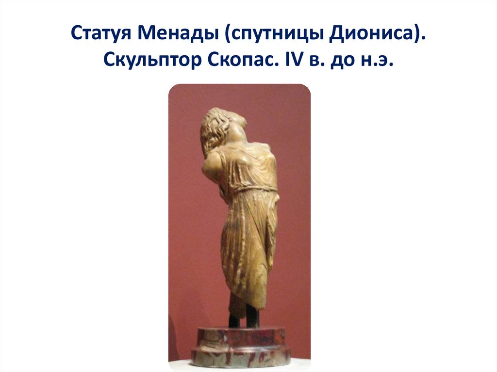 Статуя Менады (спутницы Диониса). Скульптор Скопас. IV в. до н.э.