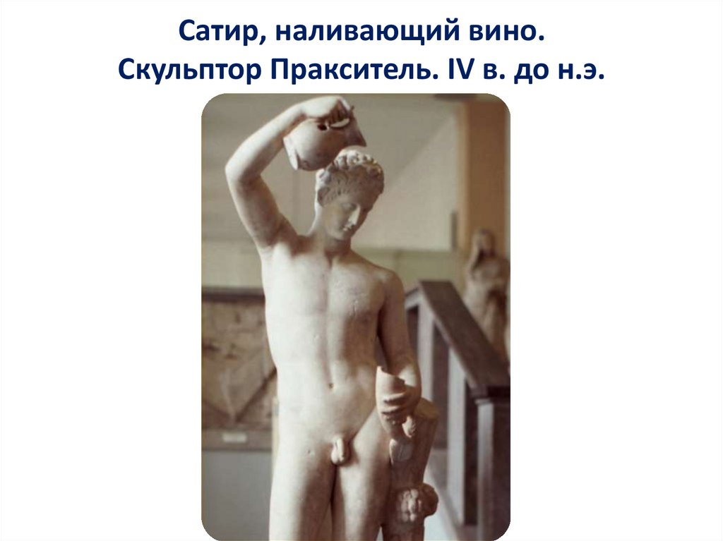 Сатир, наливающий вино. Скульптор Пракситель. IV в. до н.э.