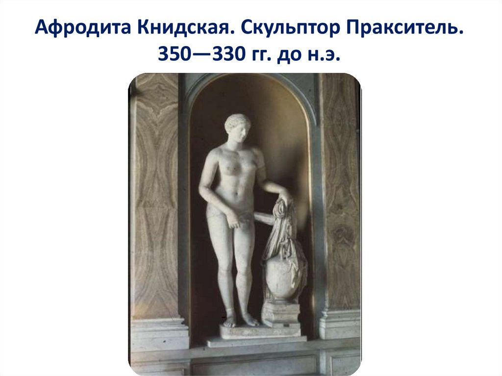 Афродита Книдская. Скульптор Пракситель. 350—330 гг. до н.э.