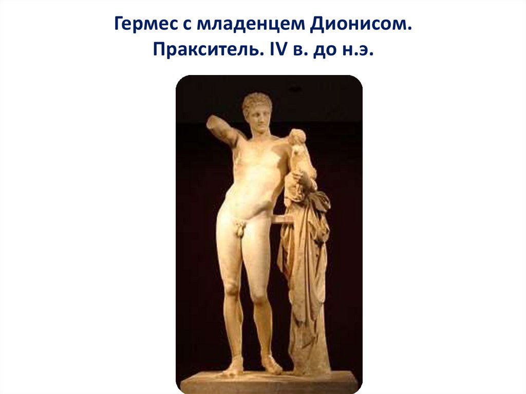 Гермес с младенцем Дионисом. Пракситель. IV в. до н.э.
