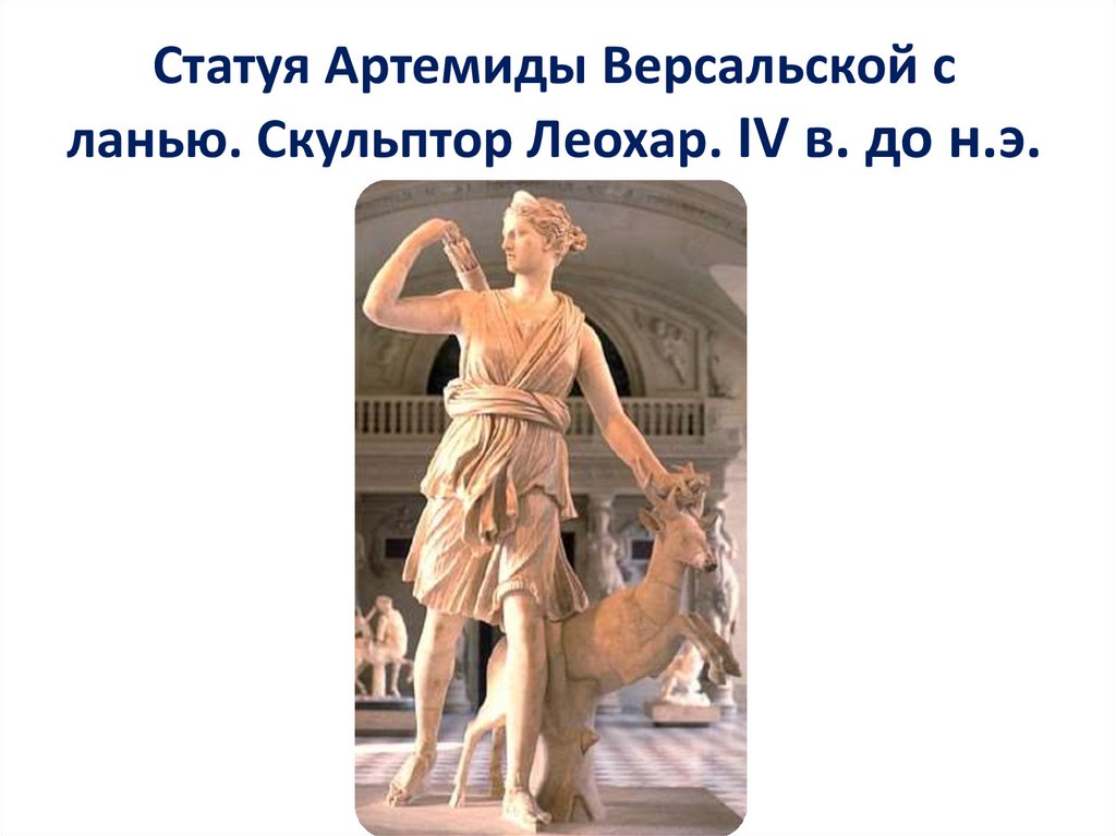 Статуя Артемиды Версальской с ланью. Скульптор Леохар. IV в. до н.э.