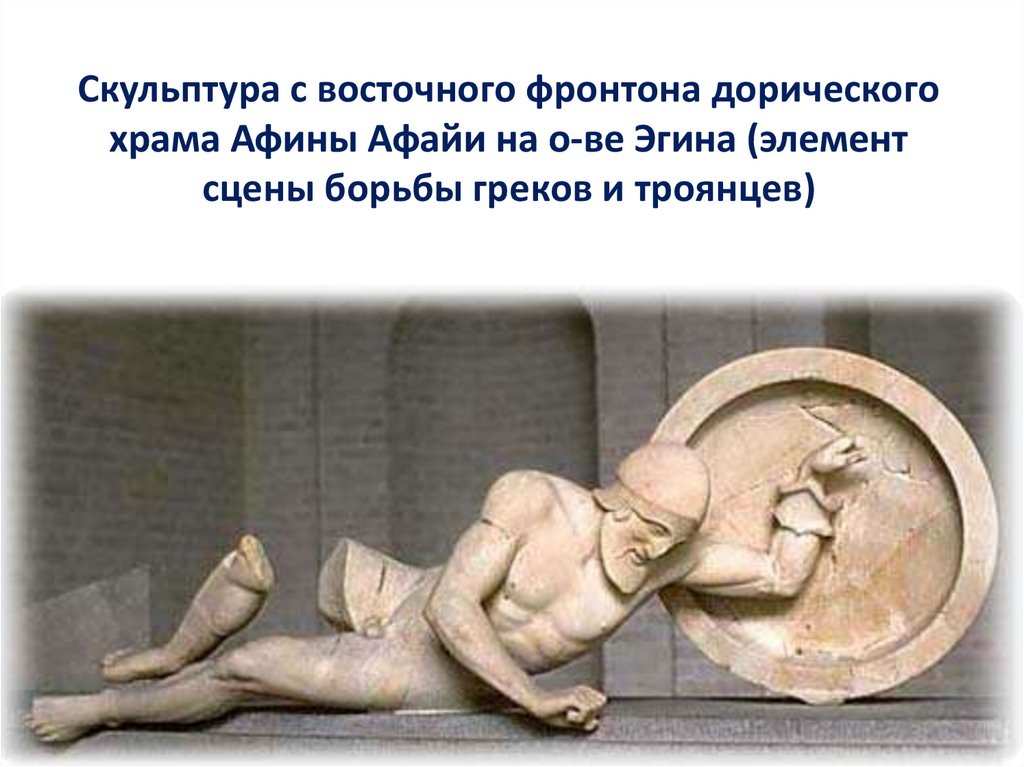 Скульптура с восточного фронтона дорического храма Афины Афайи на о-ве Эгина (элемент сцены борьбы греков и троянцев)