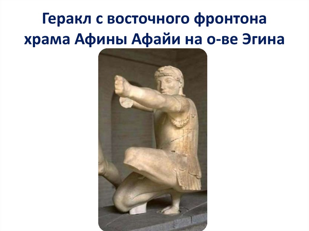 Геракл с восточного фронтона храма Афины Афайи на о-ве Эгина