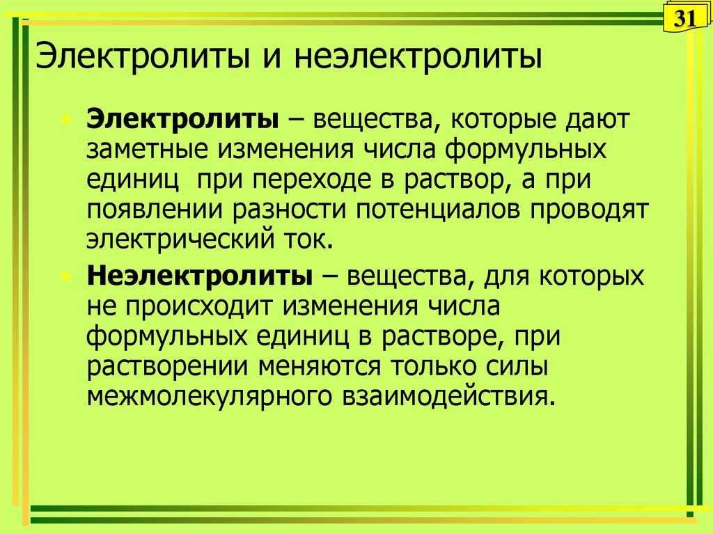 Определение электролитов. Электролиты и неэлектролиты.