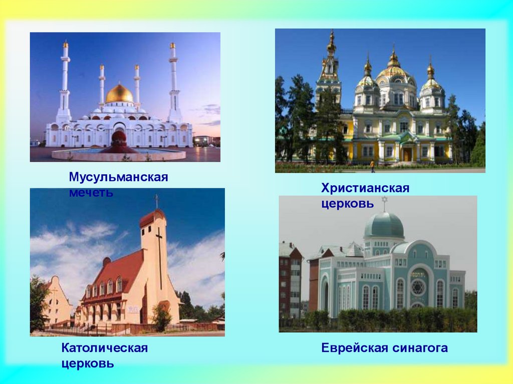 Какие синагоги восстановлены. Храмы разных религий. Архитектура разных религий. Религиозные сооружения. Священные сооружения разных религий.