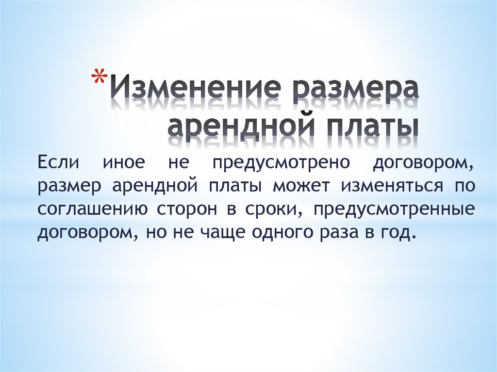 А также размер арендной. Об изменении размера арендной платы. Размер арендной платы может. Размер арендной платы может изменяться по соглашению сторон не чаще. Арендная плата может быть изменена по соглашению сторон.