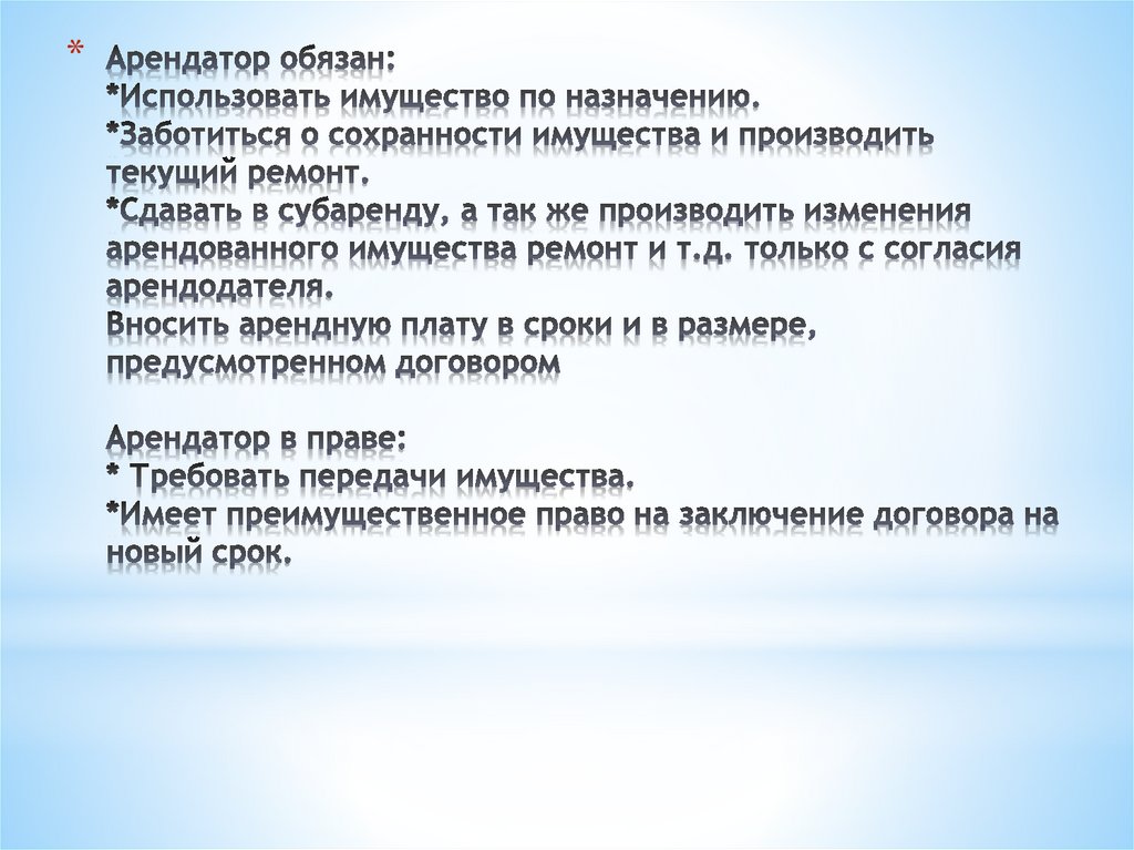 Арендатор должен. Арендатор обязан. Институциональный арендатор обязанности.