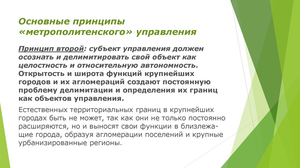 Второй принцип. Основные принципы управления городом в России. Главный принцип 2q1d. Функции больших городов.