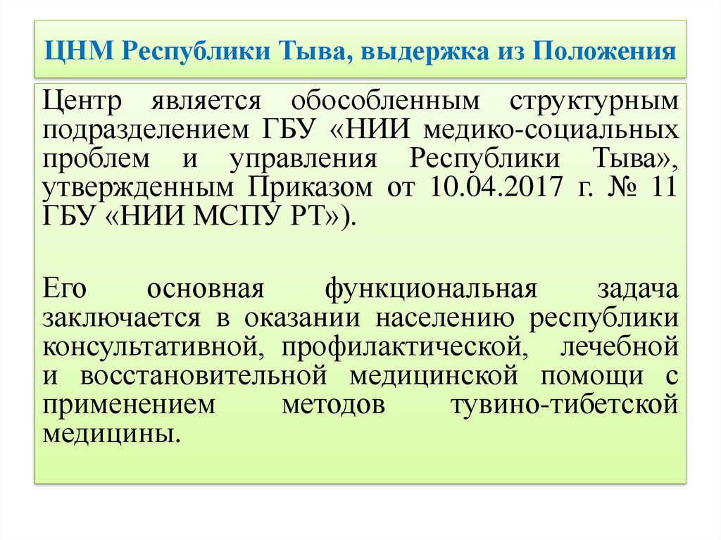 Проблемы тыве. Развитие медицины Республике Тыва. ЦНМ.