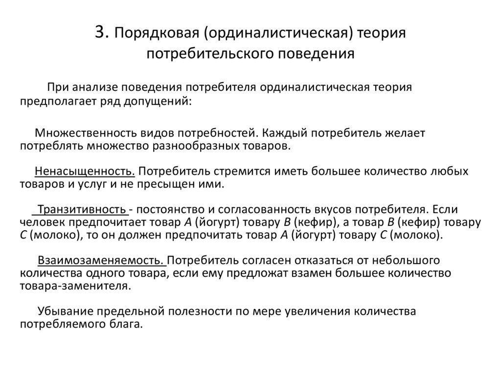 Основные теории поведения потребителей. Ординалистическая теория потребительского поведения. Теория поведения потребителя Микроэкономика. Порядковая теория потребительского поведения. Теория потребительского поведения Микроэкономика.