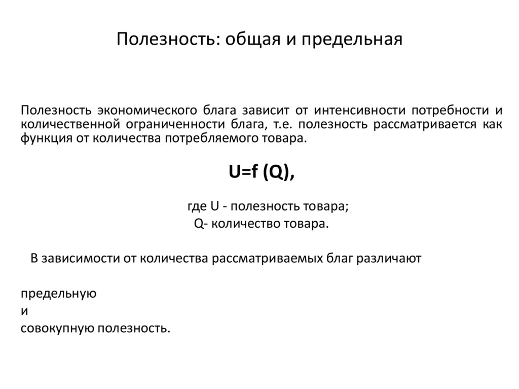 Общая полезность товара. Общая полезность это в микроэкономике. Предельная полезность в микроэкономике. Теория полезности Микроэкономика. Общая полезность это в экономике.