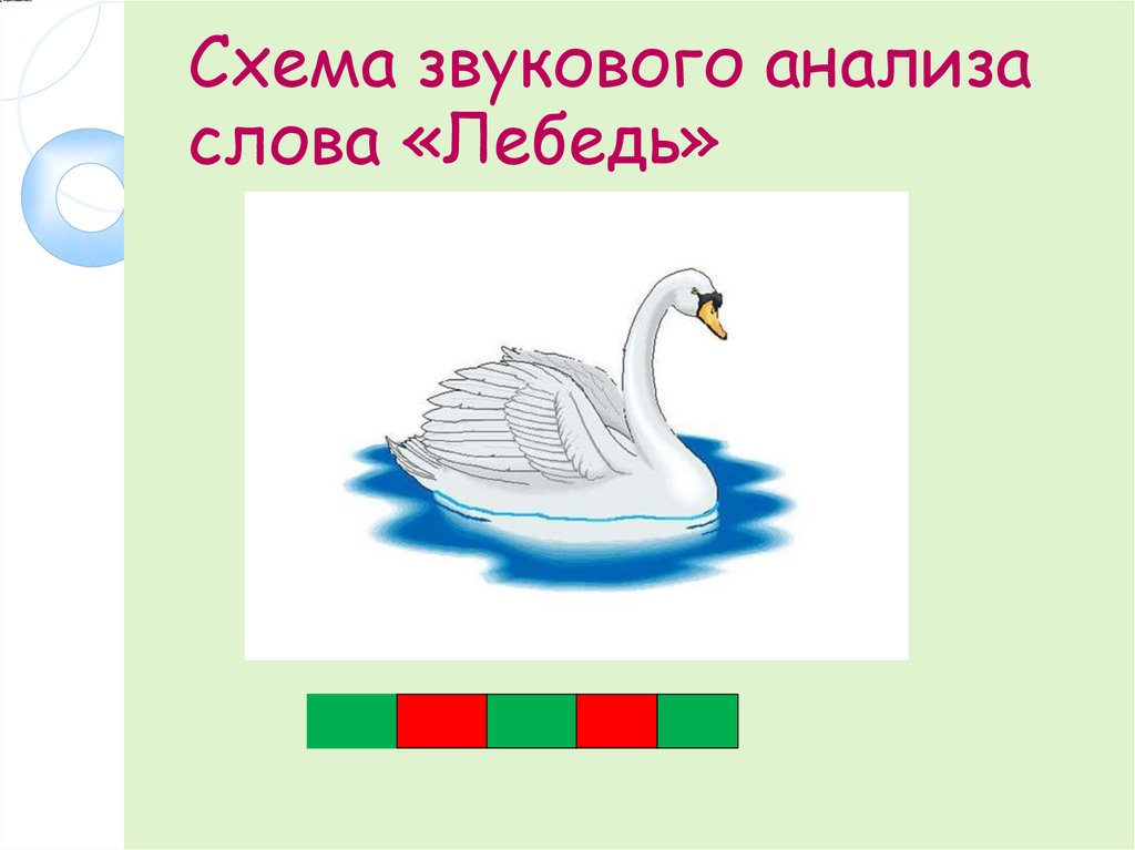 Мягкое слово лебедь. Звуковой анализ слова. Схема звукового анализа. Лебедь звуковая схема. Лебедь звуковой анализ.