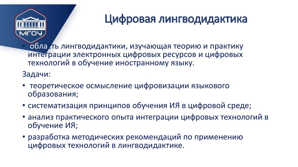 Лингводидактика и обучение языкам. Цифровизация в изучении иностранного языка. Лингводидактика. Лингводидактика обучения иностранным языкам. Лингводидактические задачи.