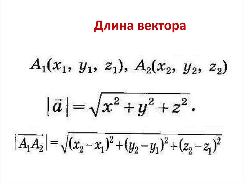 1 длина вектора. Длина вектора. Длина вектора формула. Понятие длины вектора. Длина вектора формула 9 класс.