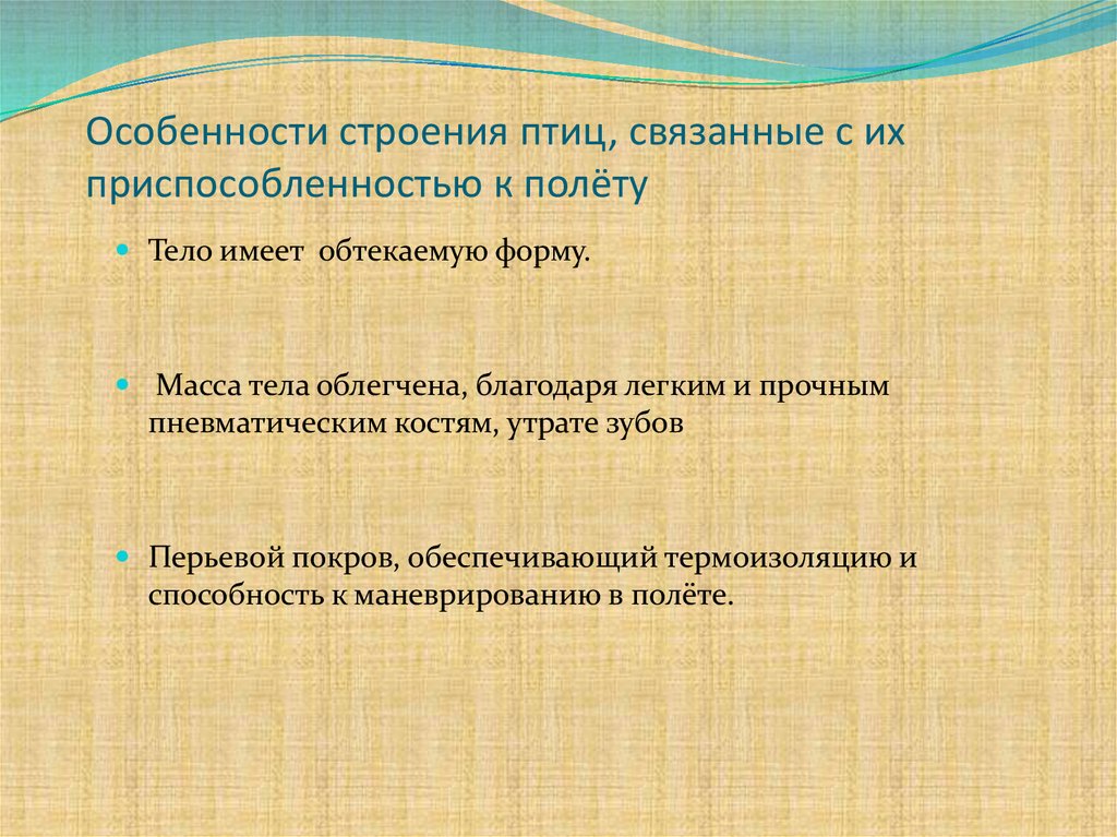 Приспособленность птиц к полету цель. Особенности птиц связанные с полетом. Особенности строения птиц связанные с полетом. Особенности внешнего строения птиц связанные с полетом. Оссобенности птиц связанные с полётом.