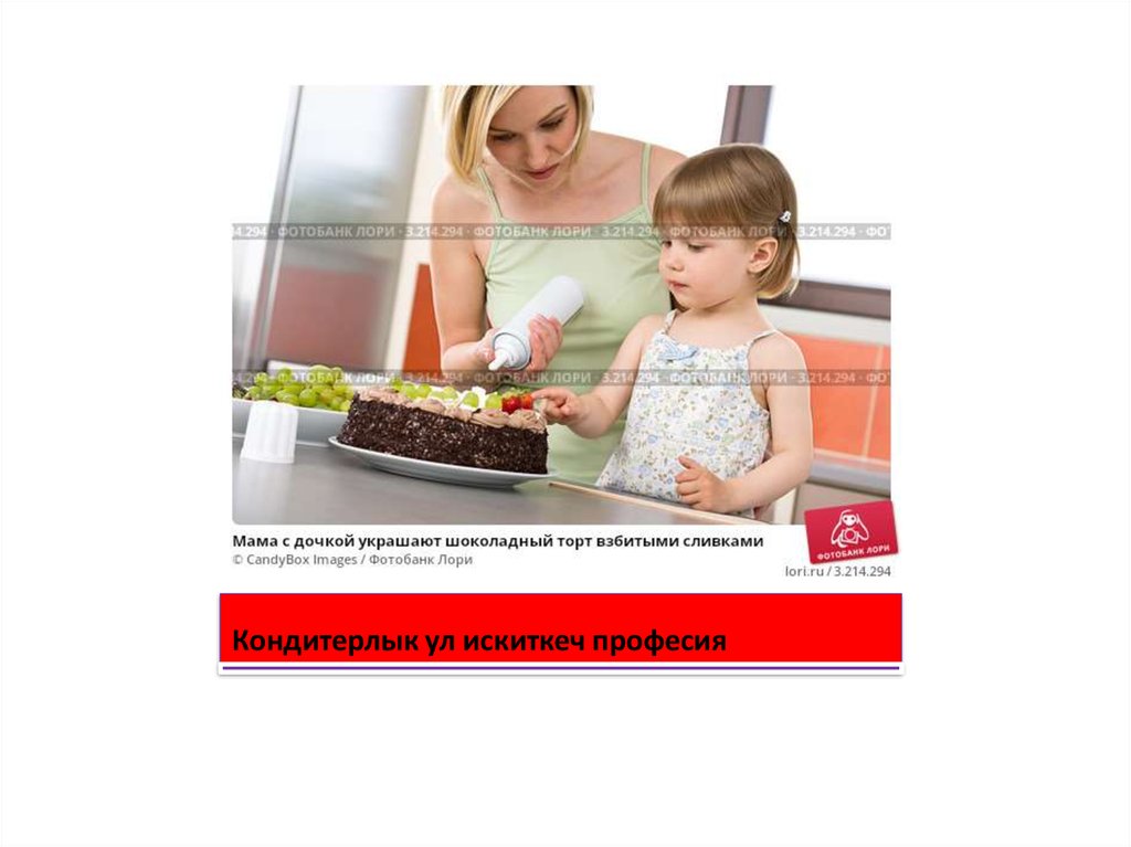 Кондитерлык ул искиткеч професия