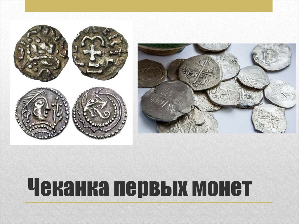 Первый деньги в мире. Чеканить монеты. Деньги первой чеканки монеты. Самые первые монеты. Первая чеканка монет в древней Руси.