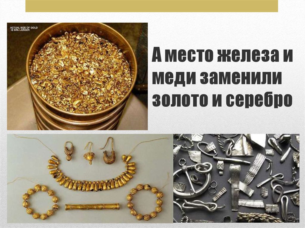 Было собрать все золото и медь. Серебро заменяет золото. Медь и железо. Инфляция. Замена золота и серебра медь. Серебро заменяет золото 16 век.
