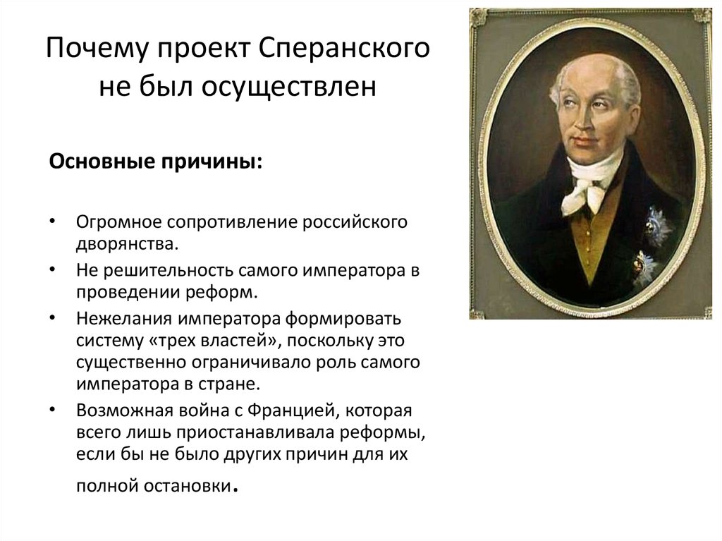 Предлагает осуществляет. Проект реформы Сперанского 1809. Основные положения проекта м. Сперанского. Проект м м Сперанского. Проекты государственного деятеля Сперанского.