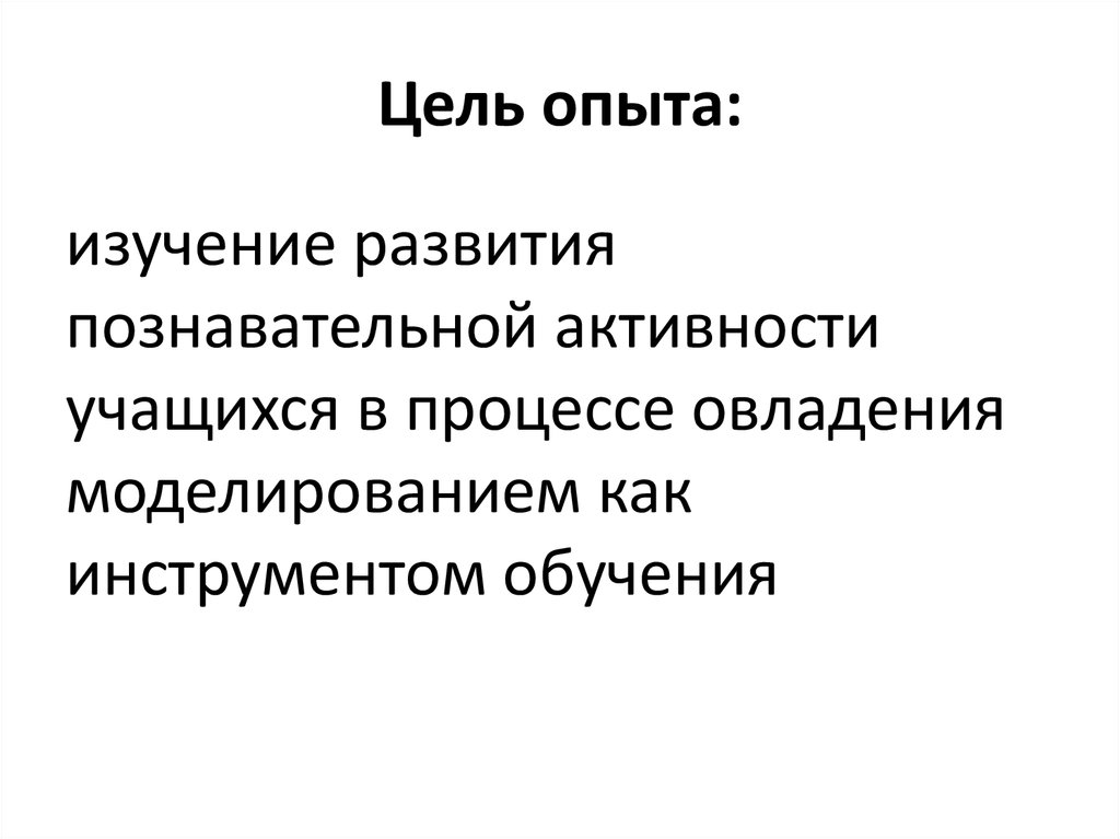 Цель опыта. Цель эксперимента для учеников. Опыты картинки с целями. Опытный проект цель.