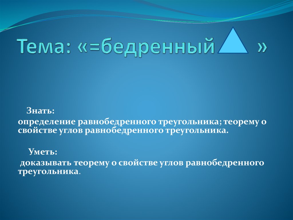 Определения знать. Знать определение. Инструмент интерактивного доказательства теорем. Виды треугольников бедренный. Треугольники бедра.