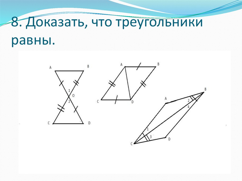 Как доказать что треугольники равны. Докажите что треугольники равны. Доказать рав-во треугольников. Доказательство что треугольники равны.