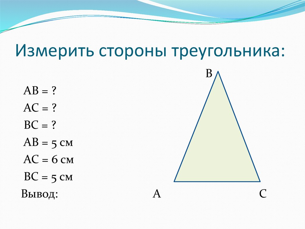 Произведение трех сторон треугольника. Измерение сторон треугольника. Как измерить стороны треугольника. Измерь стороны треугольника. Измерьте стороны треугольника.