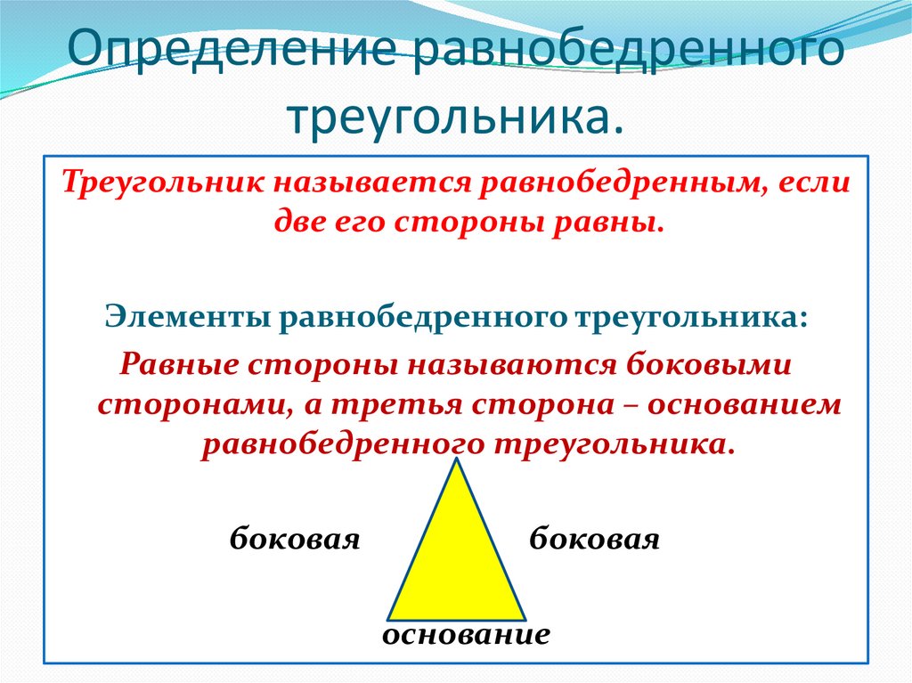 Углы равнобедренного треугольника равны почему. Определение равнобедренного треугольника. Равнобедренный треугольник презентация. Основание равнобедренного треугольника. Следствие равнобедренного треугольника.