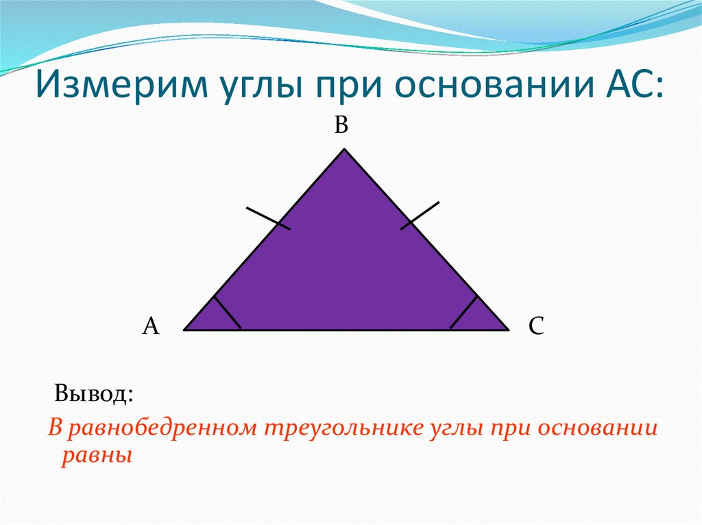 В равнобедренном треугольнике углы при основании равны рисунок