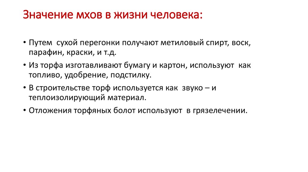 Роль мхов в жизни в природе. Роль мхов в жизни человека. Значение мхов в природе и жизни человека. Значение мхов в жизни человека. Значение моховидных в природе и жизни человека.