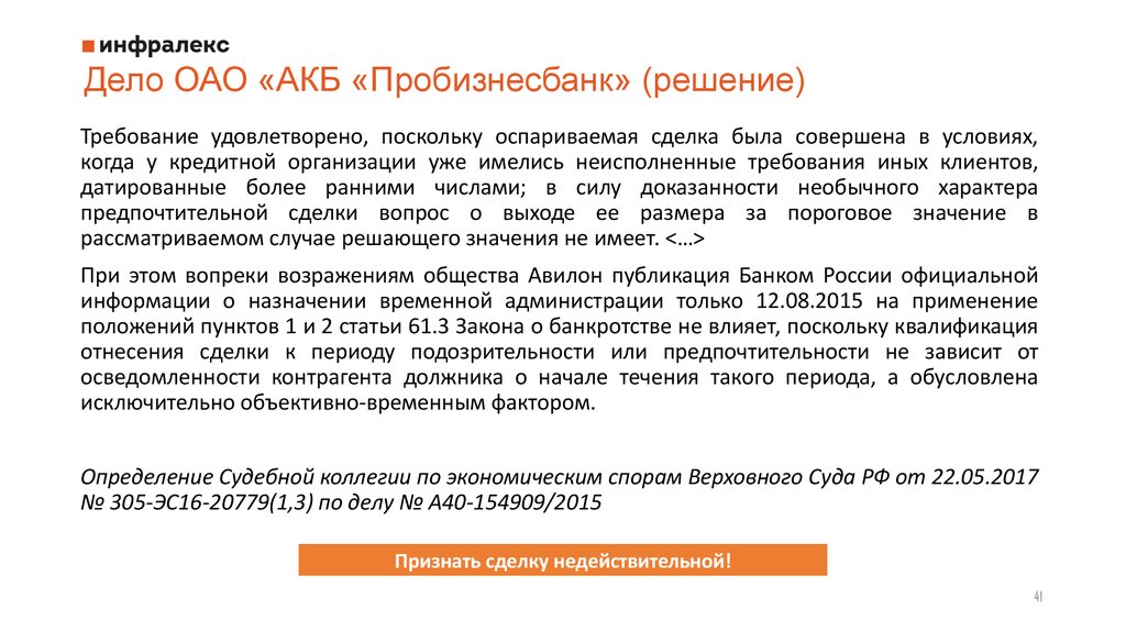 Оспаривание сделок при банкротстве. Пробизнесбанк банкротство. Пробизнесбанк судебные решения по кредитам. ОАО АКБ Пробизнесбанк осу. ОАО АКБ Пробизнесбанк адрес.