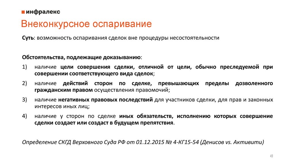 Оспаривание сделок при банкротстве. Основания оспаривания сделок. Внеконкурсное оспаривание сделок. Сделки в банкротстве основания оспаривания.