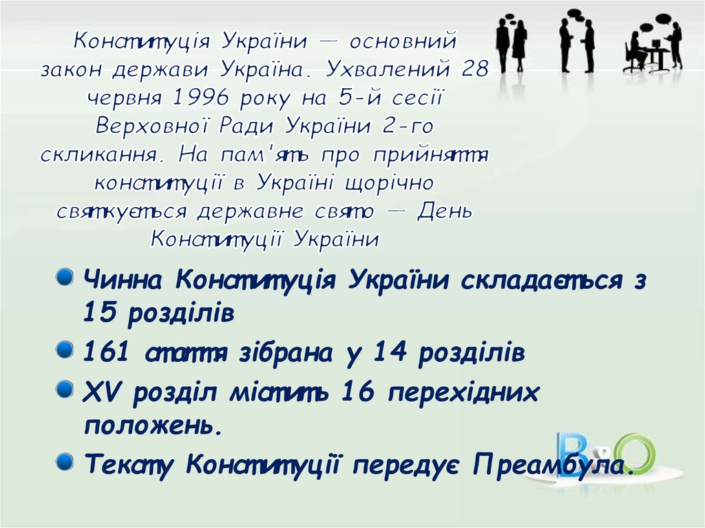Конституція України — основний закон держави Україна. Ухвалений 28 червня 1996 року на 5-й сесії Верховної Ради України 2-го