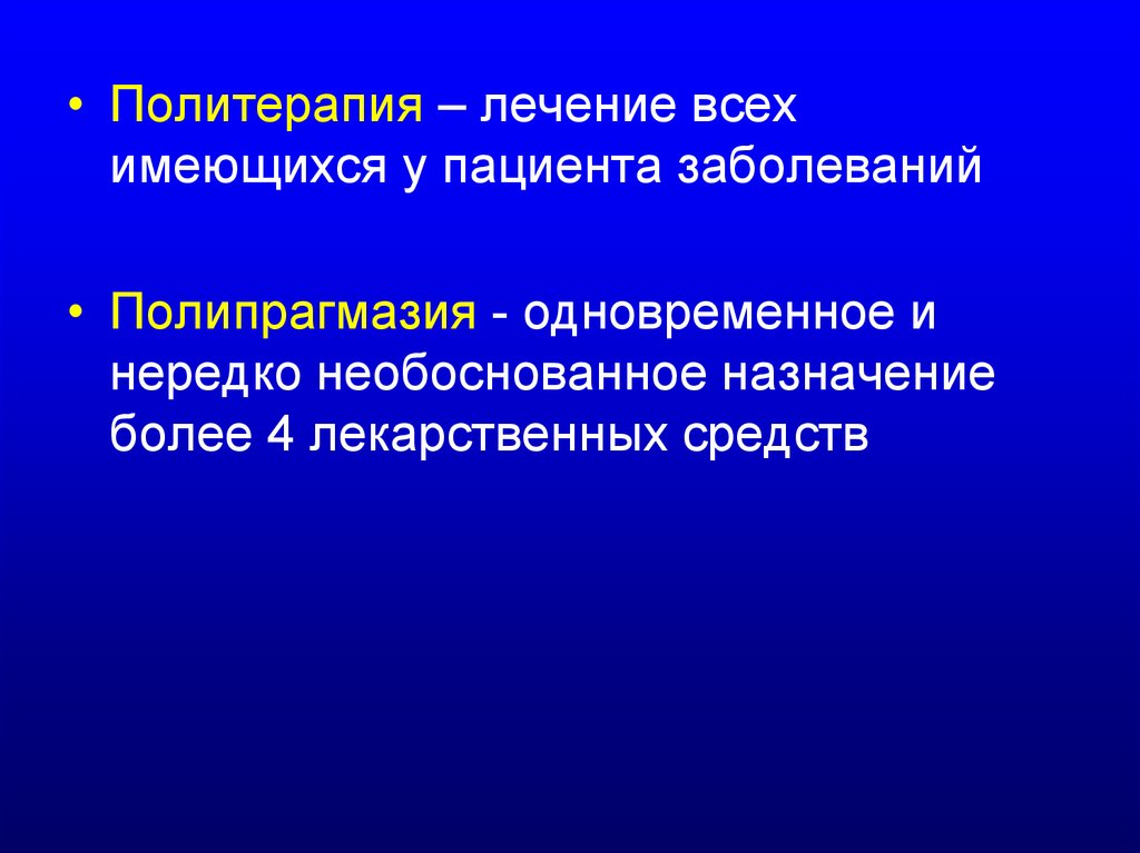 Полипрагмазия это. Полипрагмазия презентация. Полипрагмазия лекарственных средств. Политерапия. Политерапия и полипрагмазия.