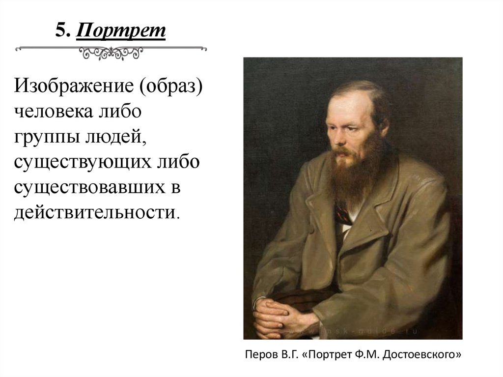 В. Г. Перов. Портрет ф.м. Достоевского.1872.. Перов. Федор Михайлович Достоевский. Вид портрета в. Перов. Портрет ф. Достоевского. 1872 Г..