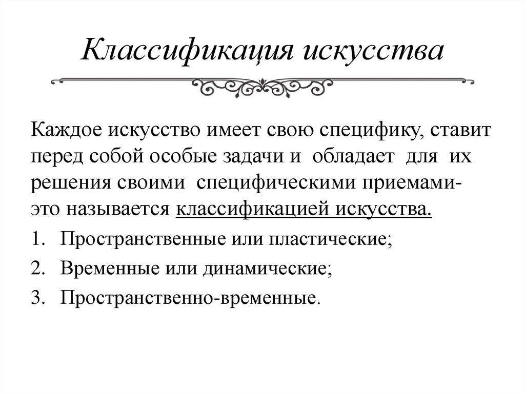 Искусство имеет. Классификация искусства. Градация в искусстве. Моторные Жанры это.