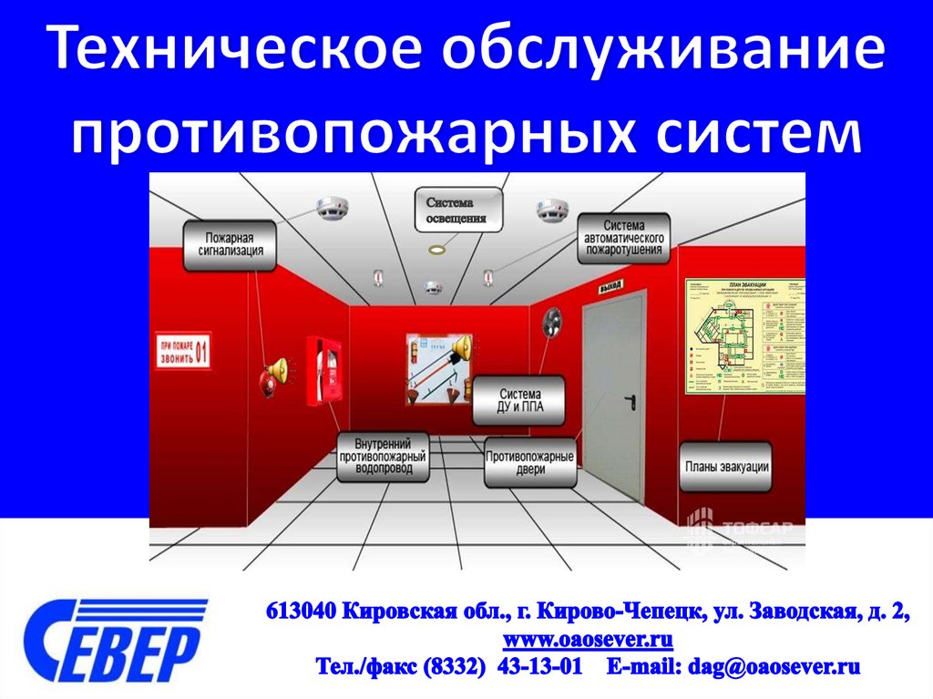 Технического обслуживания пожарных систем. Техническое обслуживание противопожарных систем. Техническое обслуживание пожаротушения. План технического обслуживания противопожарных систем. Континент пожарные системы.