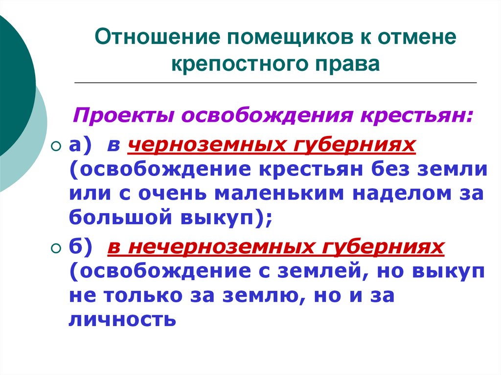 Проекты реформ отмены крепостного права