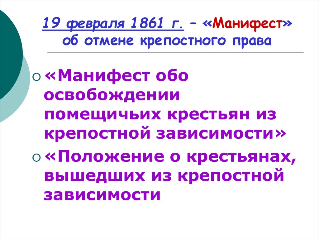 Суть манифеста 1861