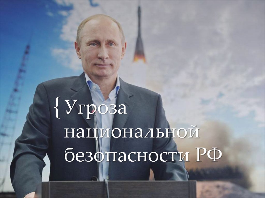 Угроза национальной безопасности РФ