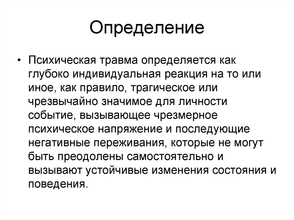 Психическая травма. Понятие психологической травмы. Виды психологических травм. Понятие психологической травмы в психологии.