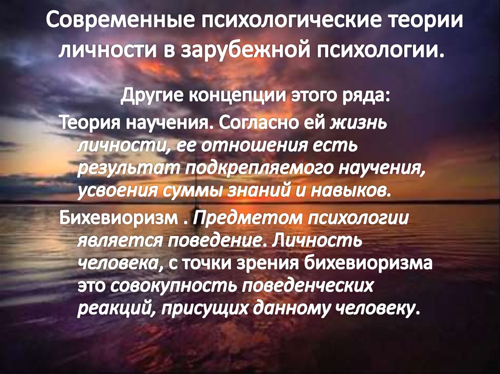 Современные психологические. Современные психологические теории. Современные психологические концепции. Современные теории психологии. Современные психологические теории личности.