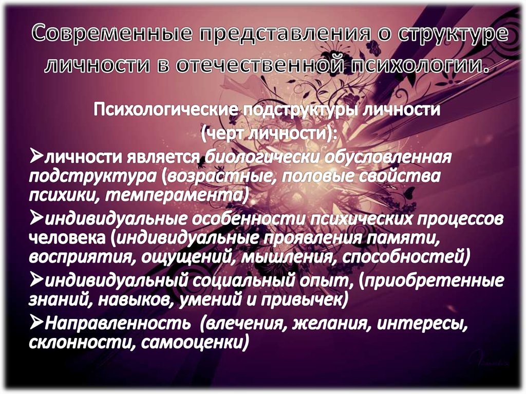 Представление о личности. Современные представления о личности. Представление личности. Современное представление о структуре личности,. Современные представления о личности человека.