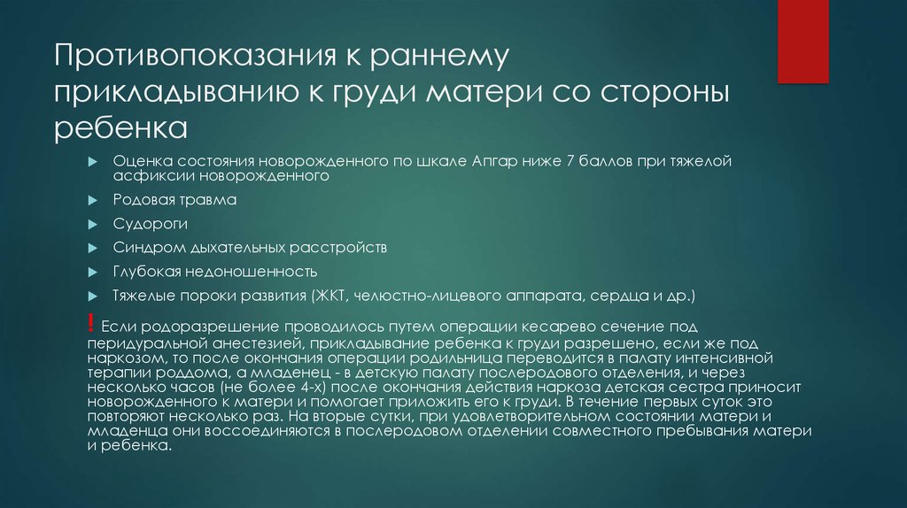 Со стороны матери. Противопоказания к раннему прикладыванию к груди со стороны матери:. Противопоказания прикладывания к груди со стороны матери. Противопоказания к раннему прикладыванию ребенка. Противопоказания к раннему прикладыванию новорожденного к груди..