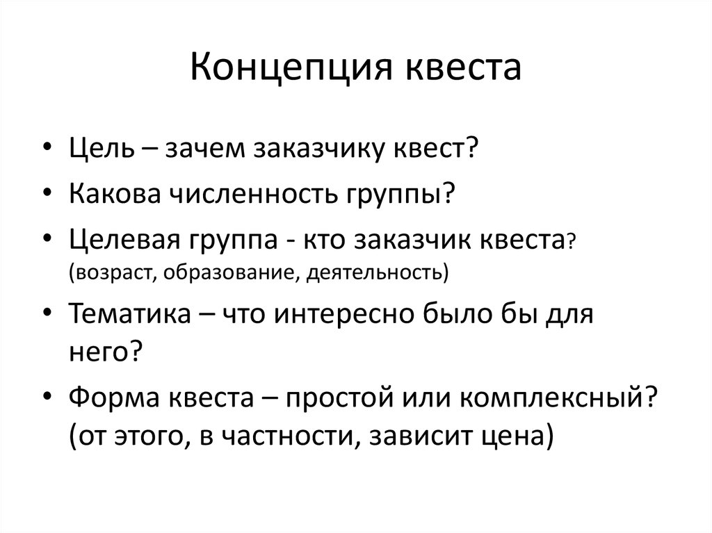 Тематика что это. Понятие квеста. Концепция квеста пример. Определение концепции квест.