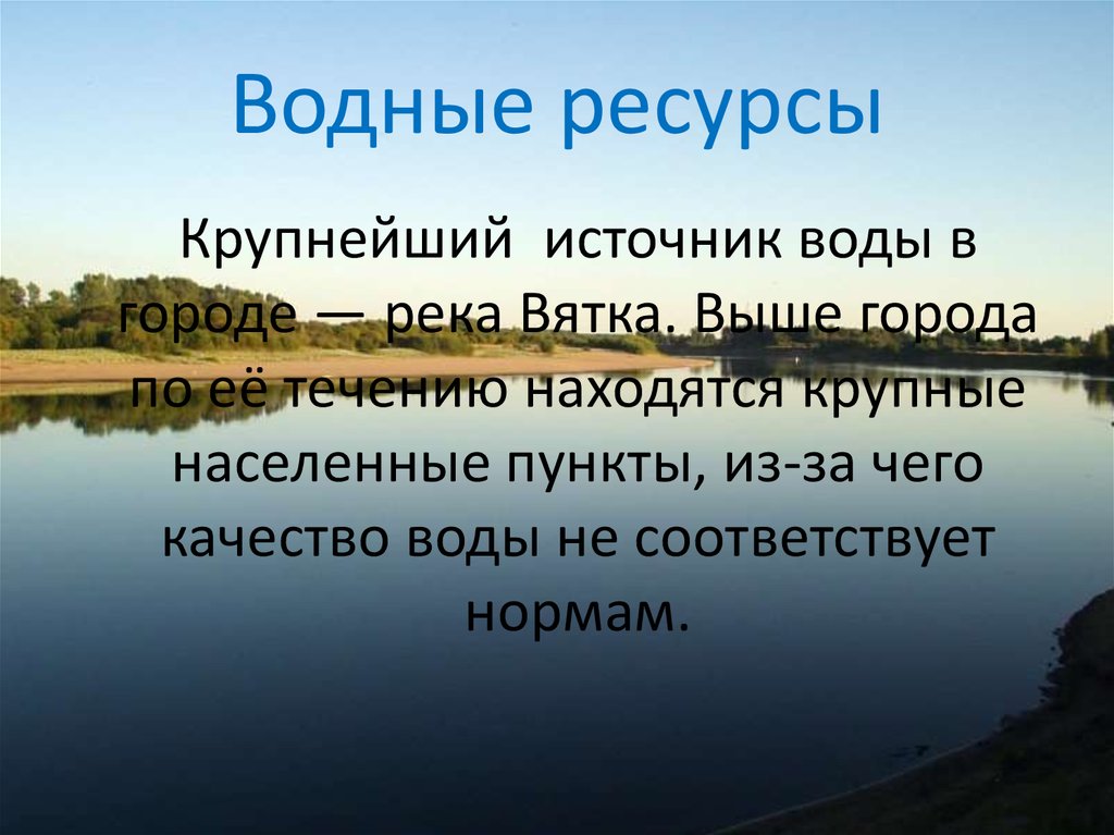 Водные богатства ленинградской области. Водные богатства. Водные ресурсы Кировской области. Проект про реку Кировской области. Реки нашего края.