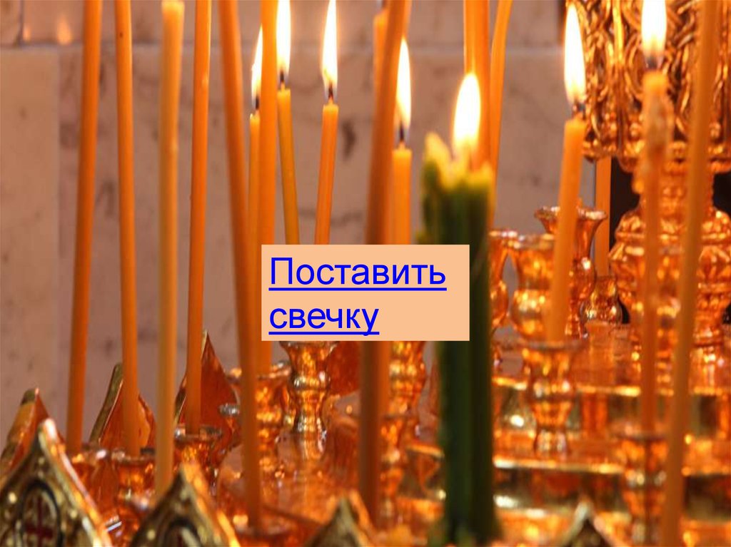 Свечи святым ставить