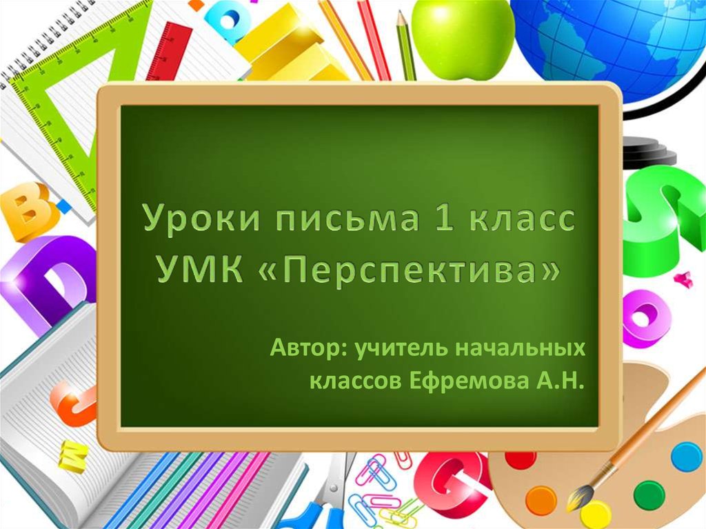 Уроки письма 1 класс - презентация онлайн