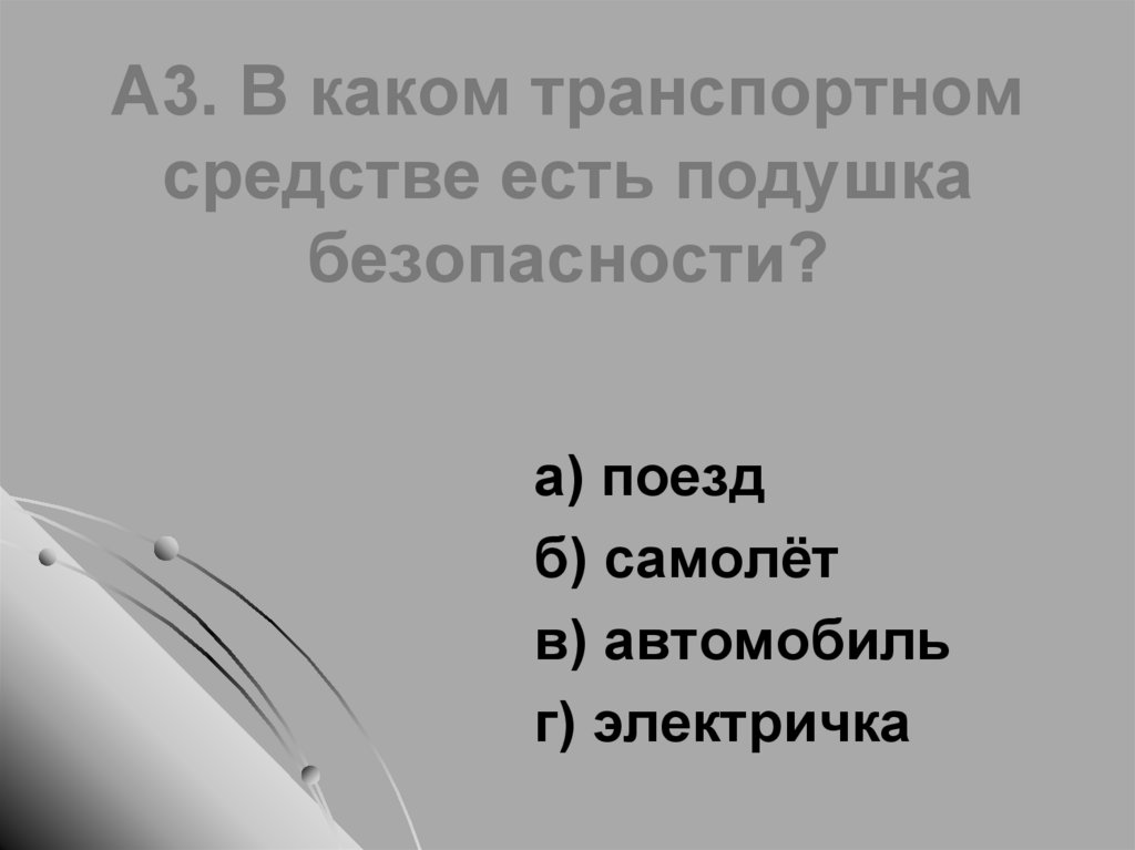 Почему в автомобиле и поезде нужно соблюдать правила безопасности презентация школа россии